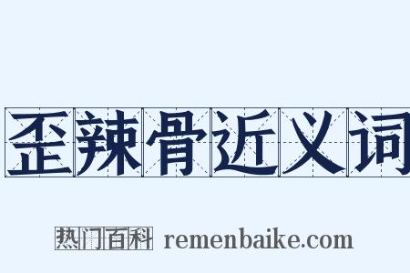 歪辣骨近义词是什么意思的图片